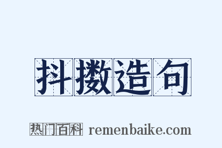 抖擞造句是什么意思的图片